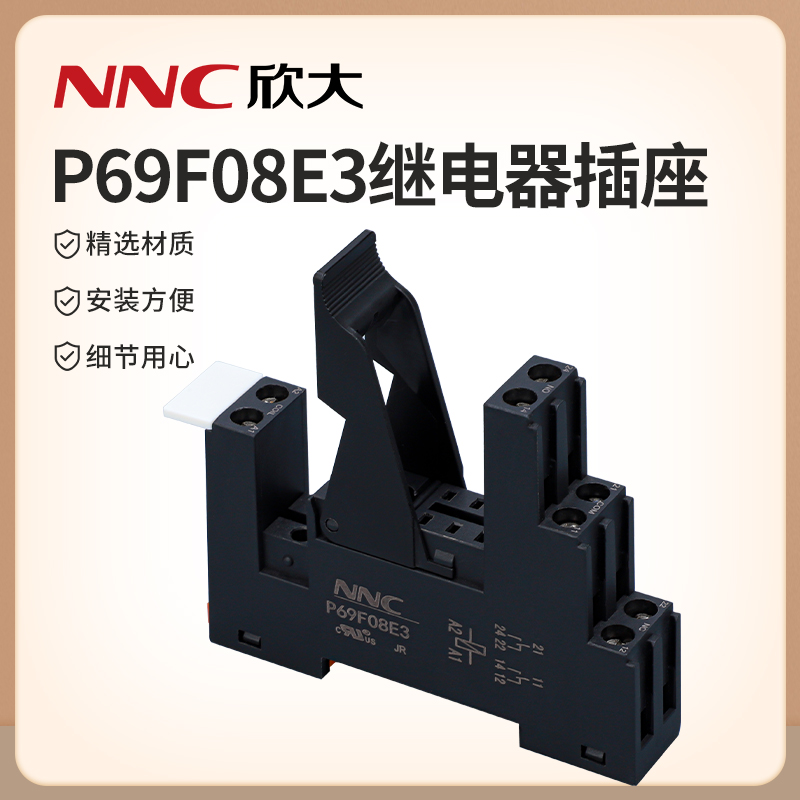 欣大电气P69F08E3继电器插座 带防护挡板