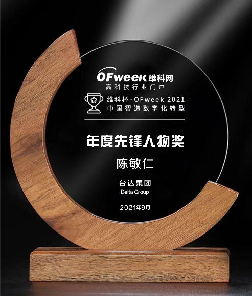 台达集团荣获“维科杯·OFweek2021中国智造数字化转型年度先锋人物奖” 台达集团荣获“维科杯·OFweek2021中国智造数字化转型年度先锋人物奖”