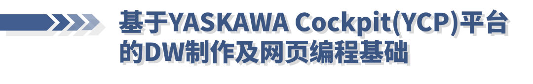 安川机器人线上培训第十一期：
