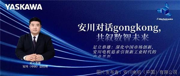 人物访谈 │ 安川对话gongkong，共叙数智未来