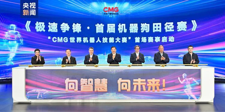 向智慧 向未来！CMG世界机器人技能大赛暨首届机器狗田径赛启动