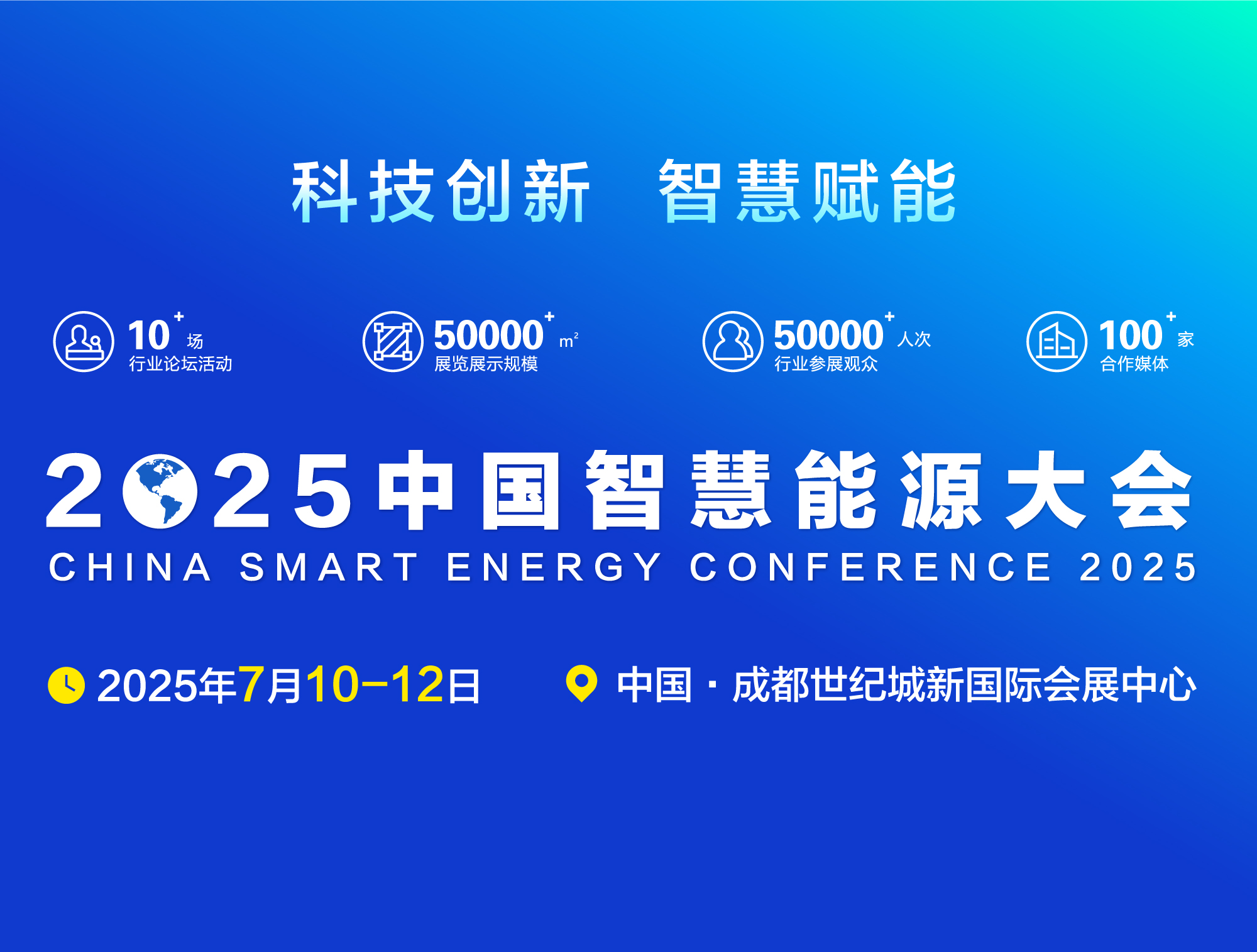 2025中国智慧能源大会