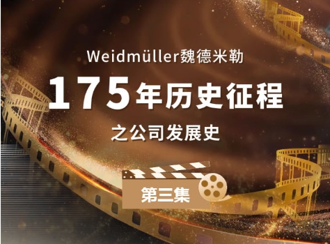 魏式放映厅 | 探索魏德米勒175年砥砺与腾飞 第三集