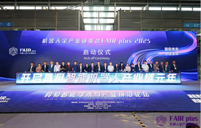 王继宏秘书长应邀出席“机器人全产业链接会（FAIR plus 2025）”