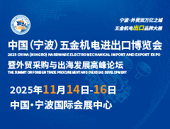 中國（寧波）五金機電進出口博覽會