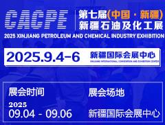 2025新疆石油及化工工業博覽會