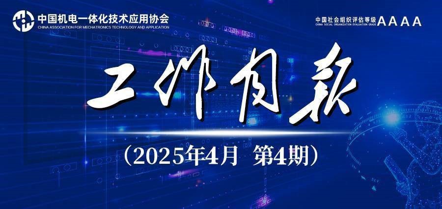 月报 2025协会4月份工作月报