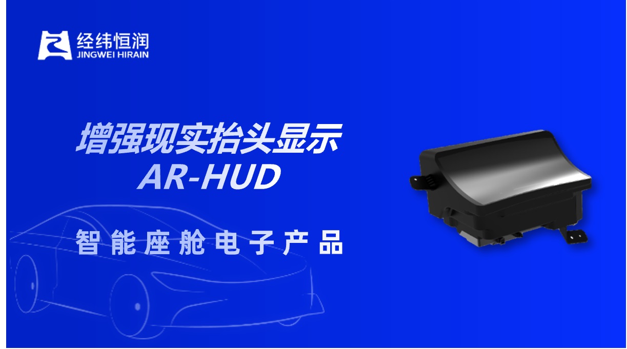 深耕AR-HUD赛道！经纬恒润市占率跻身前五
