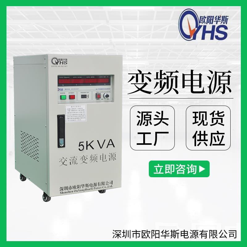 欧阳华斯5KVA变压变频电源|5KW调频调压电源