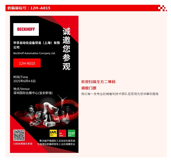 展会预告 | 借助倍福的模块化 AI 系统高效提升设备的智能化水平