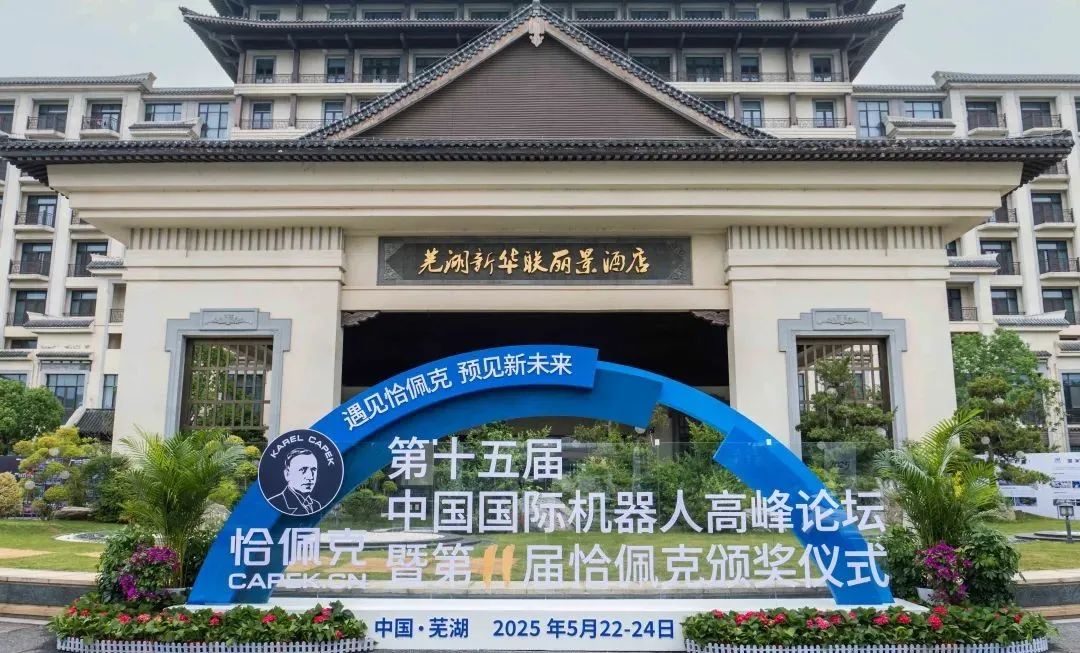 第十五届中国国际机器人高峰论坛在芜湖成功举办！