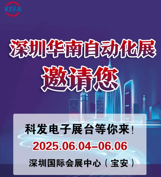 深圳华南自动化展智造升级推动行业高质量发展|科发电子邀请您参展