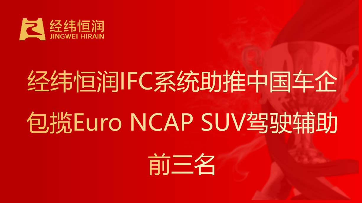 经纬恒润IFC系统助推中国车企包揽Euro NCAP SUV驾驶辅助前三名