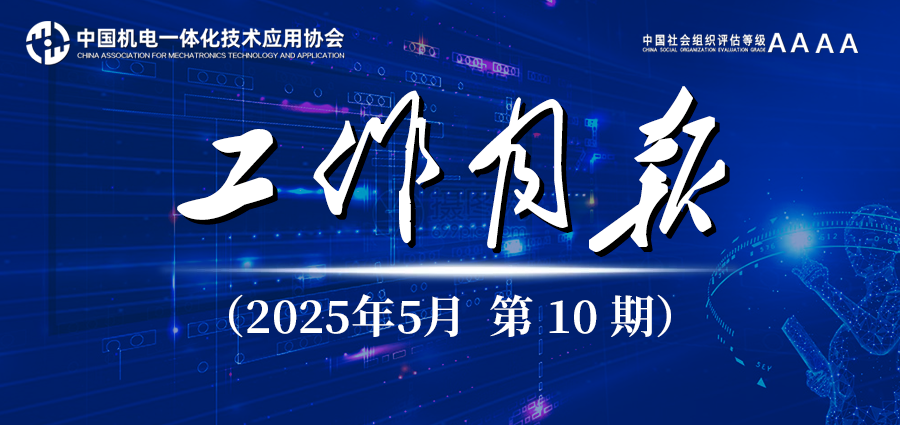 月报 协会2025年5月份工作月报
