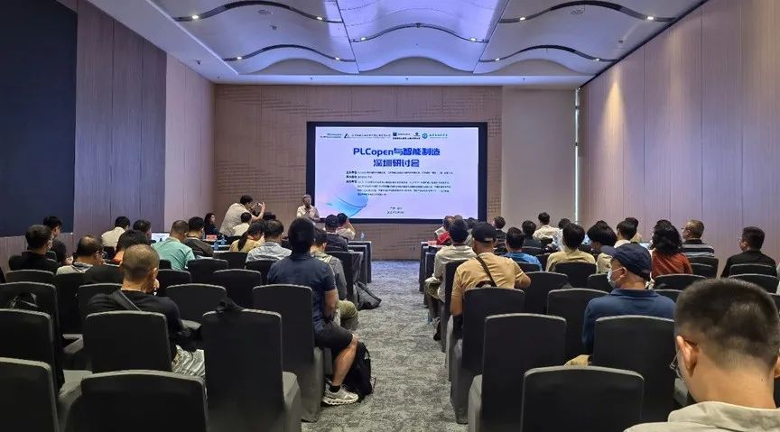 PLCopen与智能制造深圳研讨会圆满召开！