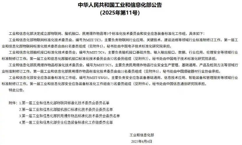 工信部新成立3个技术委员会和1个工作组