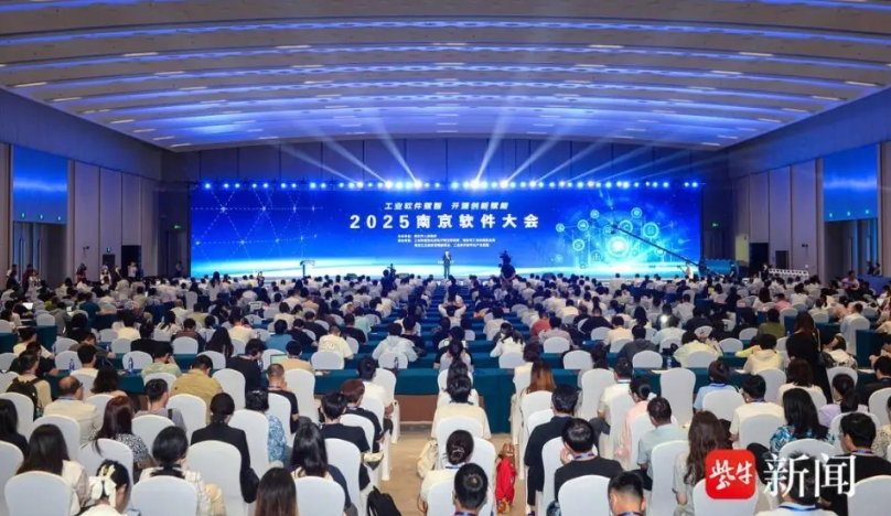 2025 南京软件大会开幕 聚焦智能工业软件创新为制造强省添动能