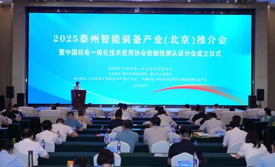 2025泰州智能装备产业（北京）推介会在京成功举办