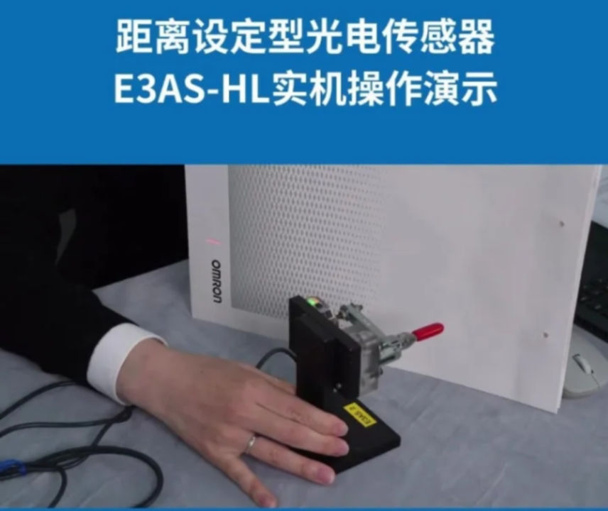 欧姆龙光电传感器E3AS-HL操作演示：通过示教方式轻松实现理想设定