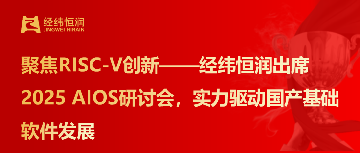 聚焦RISC-V創新——經緯恒潤出席2025 AIOS研討會，實力驅動國產基礎軟件發展