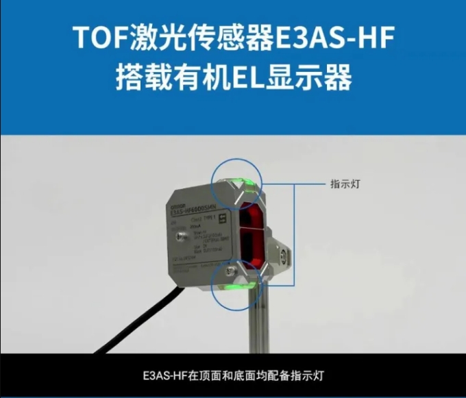 TOF激光传感器E3AS-HF 搭载易于辨识的有机EL显示器