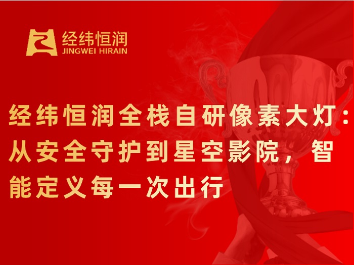 经纬恒润全栈自研像素大灯：从安全守护到星空影院，智能定义每一次出行