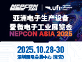 NEPCON ASIA 2025亞洲電子展