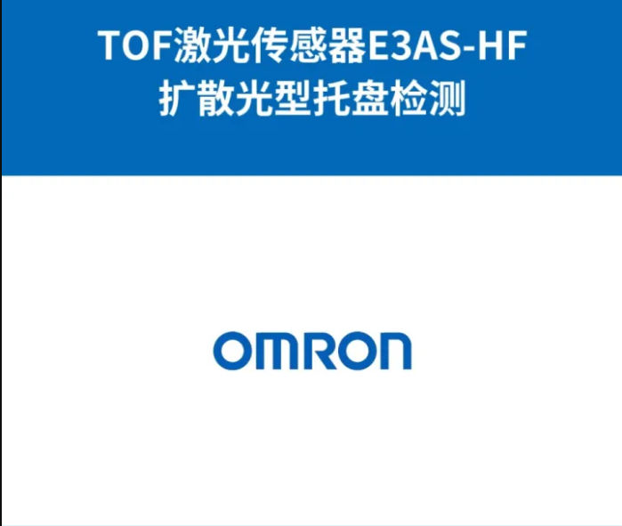歐姆龍E3AS-HF 檢測托盤余量