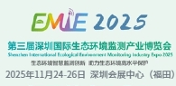 2025第三届深圳国际生态环境监测产业博览会
