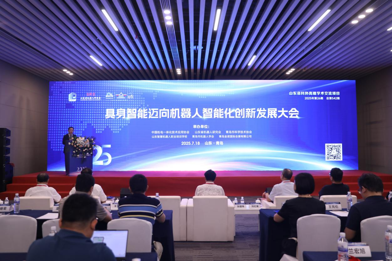 2025年具身智能迈向机器人智能化创新发展大会在青岛成功召开