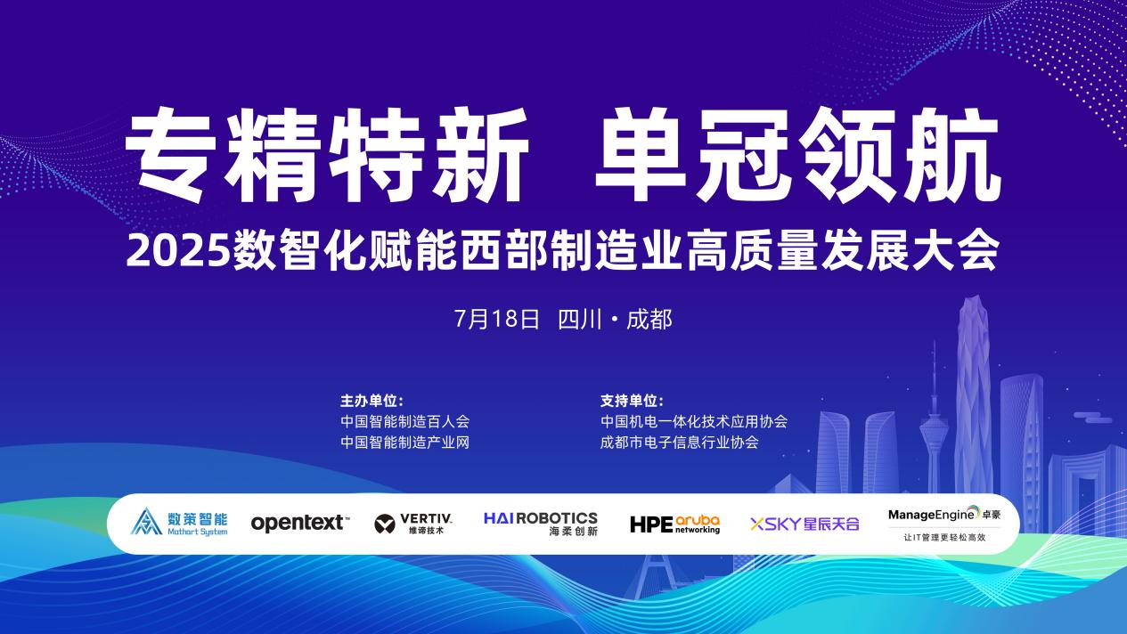 2025数智化赋能西部制造业高质量发展大会在成都成功举办