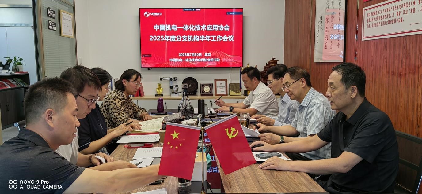 中国机电一体化技术应用协会分支机构上半年工作总结会议成功召开