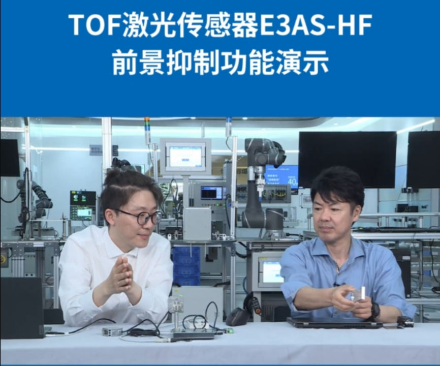 欧姆龙TOF激光传感器E3AS-HF | 前景抑制功能演示，复杂环境下始终稳定检测