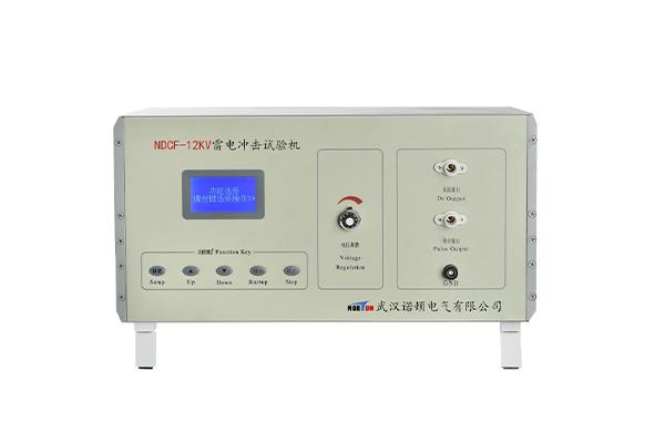 NDCF-12KV雷电冲击试验机