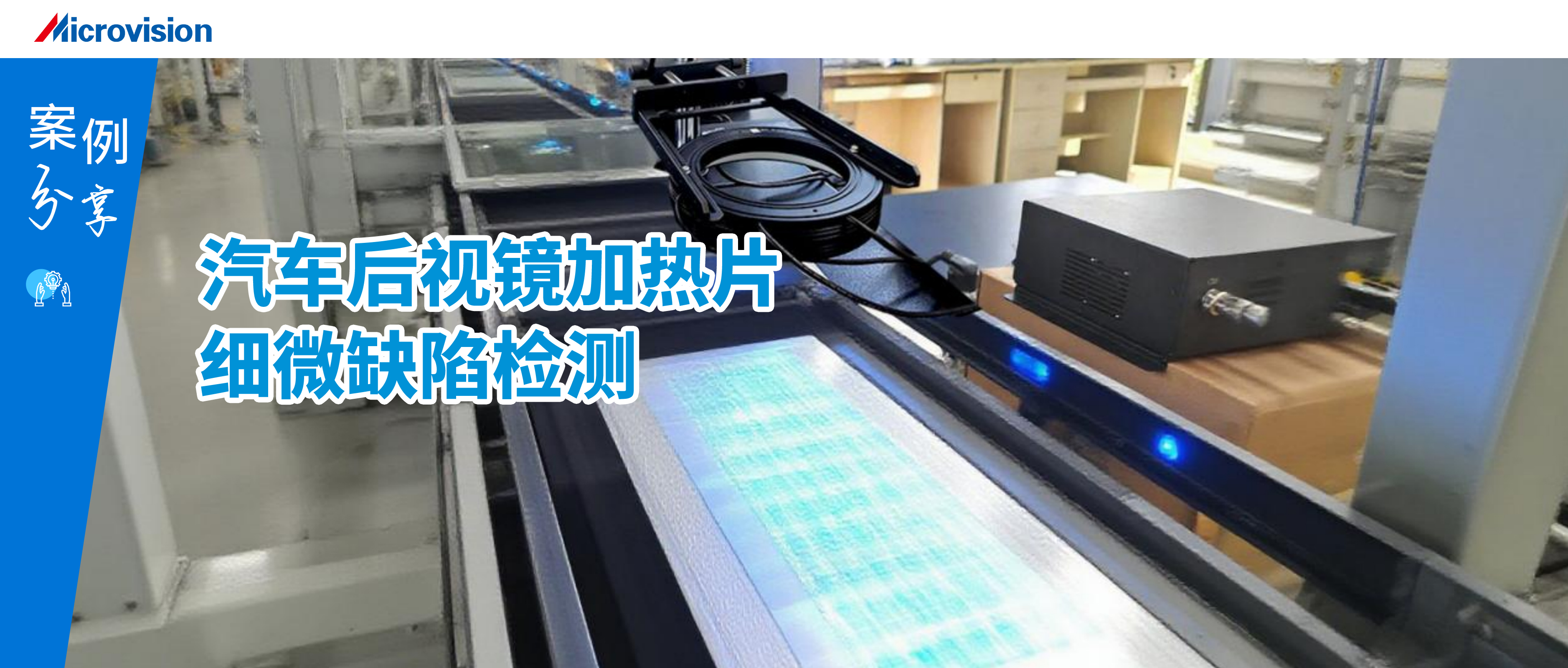汽车后视镜加热片细微缺陷检测难题，PMS光度立体轻松拿捏