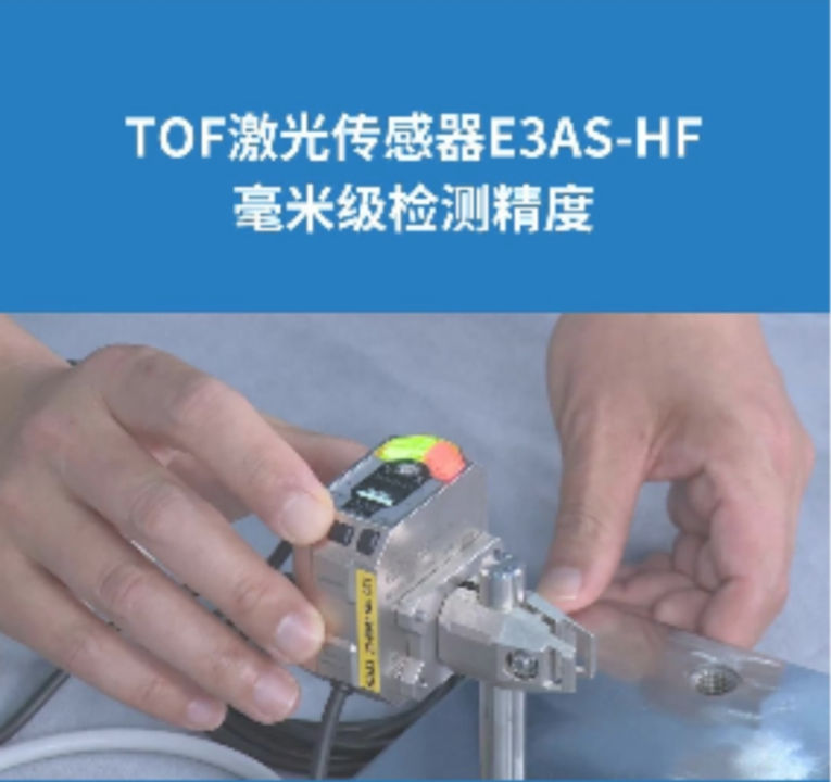 欧姆龙TOF激光传感器E3AS-HF | 毫米级检测精度，应对复杂被测物体及严苛环境