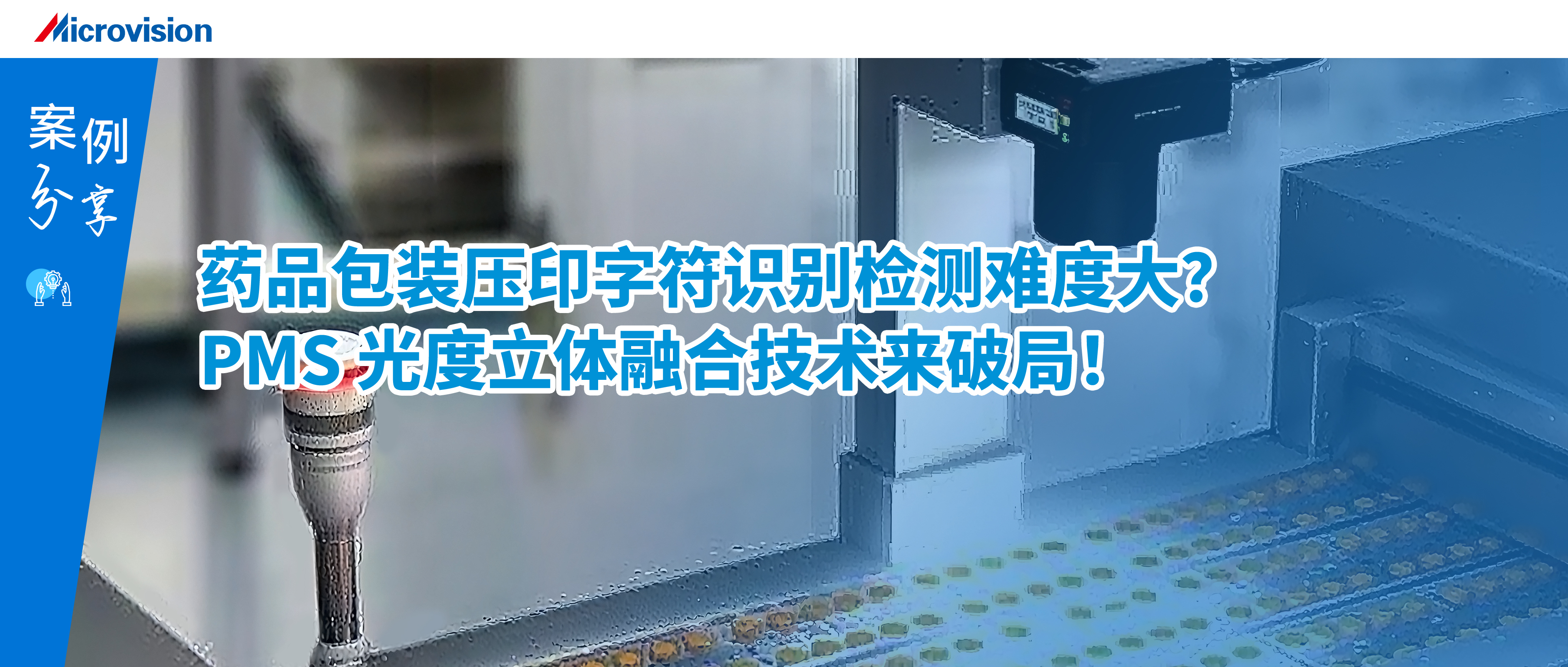 药品包装压印字符识别检测难度大？PMS 光度立体融合技术来破局！
