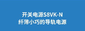 欧姆龙开关电源S8VK-N：120/240W型展示：安装面积削减40%，更省空间