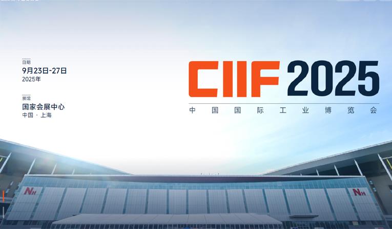 2025年第25届中国国际工业博览会