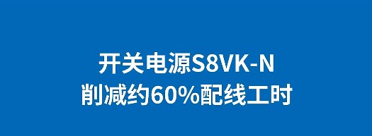 開關(guān)電源S8VK-N | Easy-Push端子簡(jiǎn)化安裝過程，大幅削減配線工時(shí)
