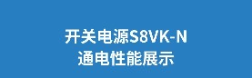 歐姆龍開關(guān)電源S8VK-N：開關(guān)電源S8VK-N | 性能穩(wěn)定可靠，配線省時(shí)省力