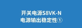 歐姆龍開關(guān)電源S8VK-N性能展示：電壓持續(xù)變動(dòng)下，電源始終穩(wěn)定輸出
