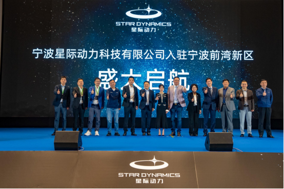 星际动力在宁波前湾新区正式启航