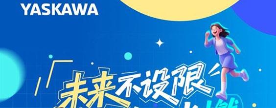 心向未來，轉動精彩——安川電機2026屆校招開始啦