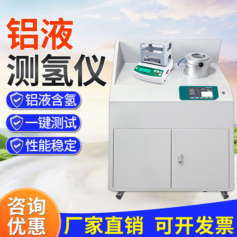 全自动铝液测氢仪