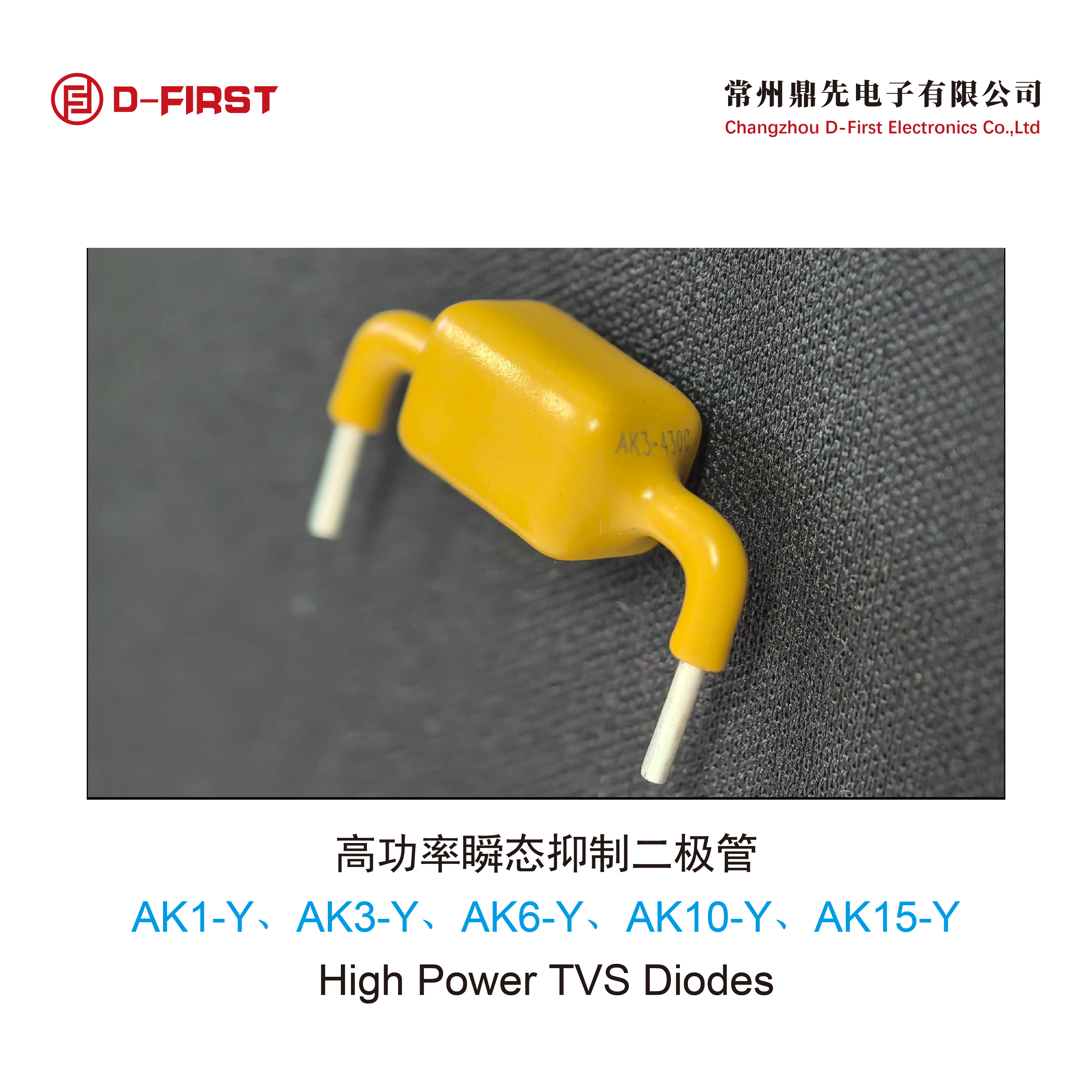 高功率瞬态抑制二极管AK1-Y、AK3-Y、AK6-Y、AK10-Y、AK15-Y