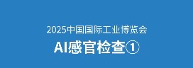 歐姆龍AI感官檢查  外觀檢查高度自動化，減少人工依賴，穩定性提升40倍
