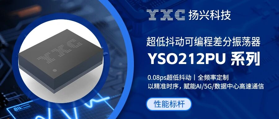【性能标杆】YSO212PU系列—超低抖动·可编程差分振荡器