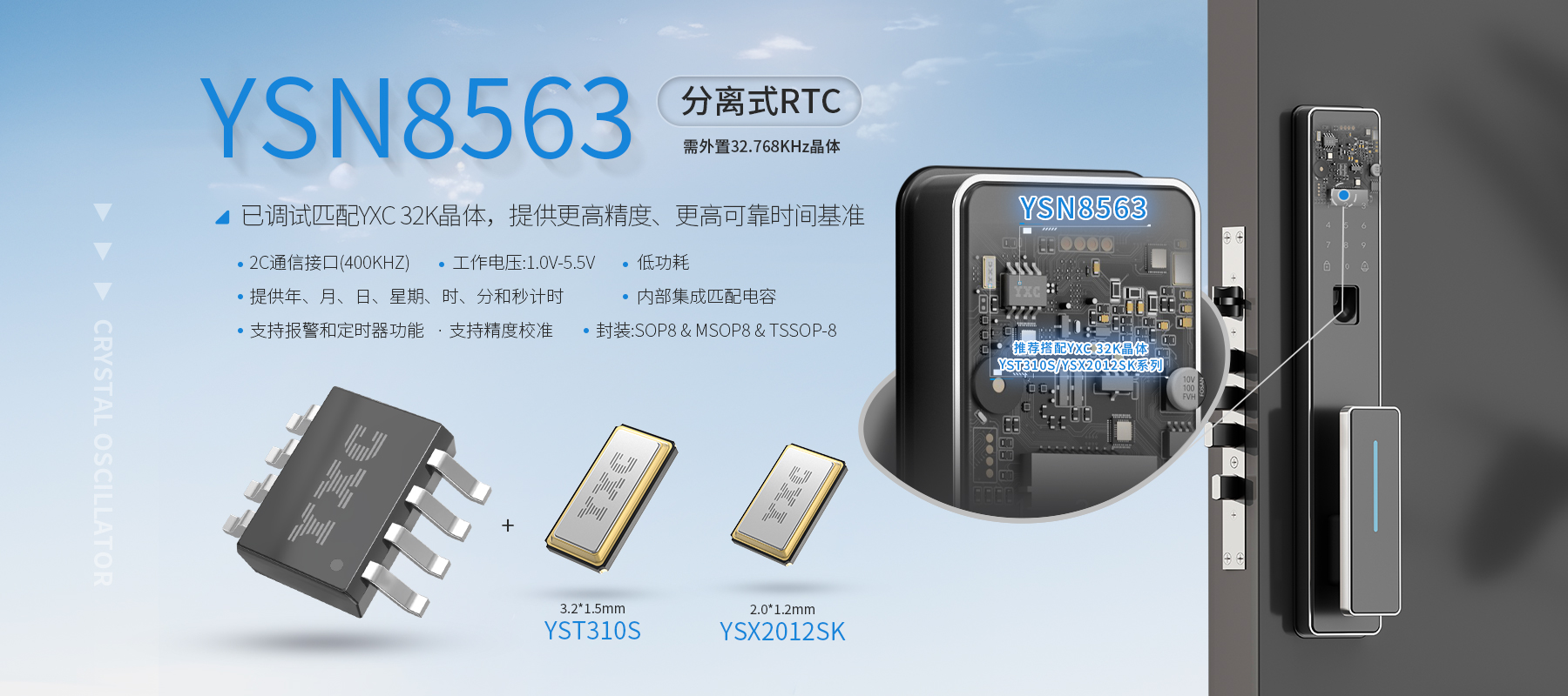 低功耗+强适配！YSN8563MS RTC+YST310S晶振，打造智能门锁计时黄金组合