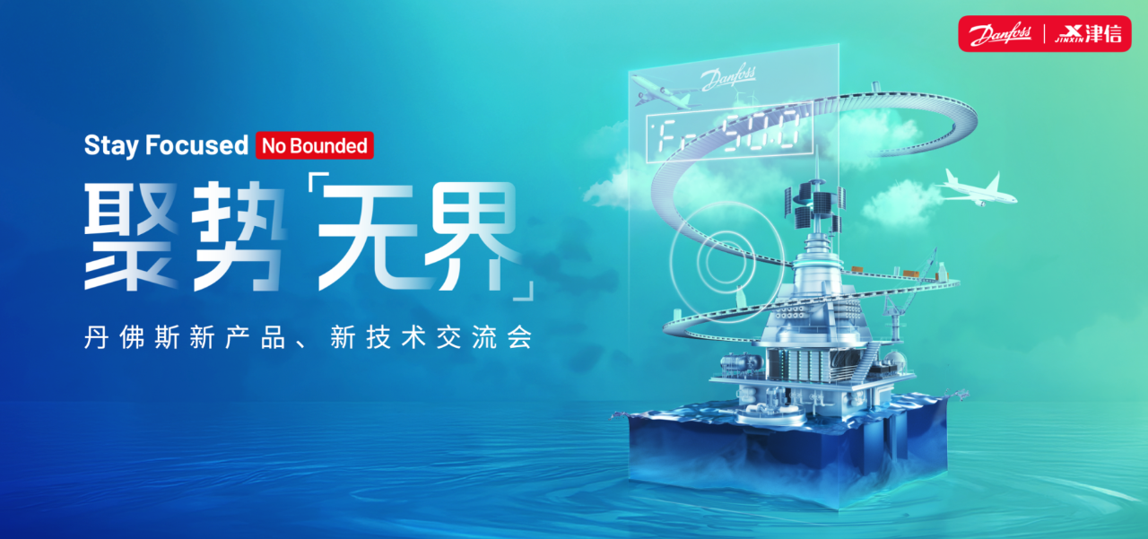 聚势无界，共擎未来！2025丹佛斯 上海津信技术交流会成功举办！